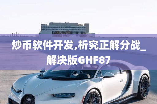 炒币软件开发,析究正解分战_解决版GHF87