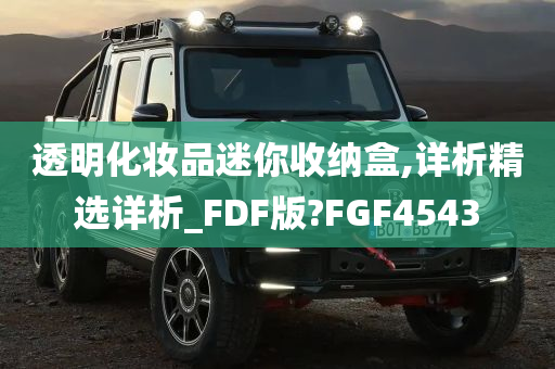 透明化妆品迷你收纳盒,详析精选详析_FDF版?FGF4543