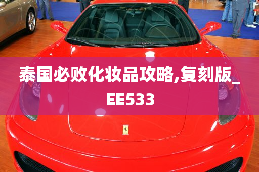 泰国必败化妆品攻略,复刻版_EE533