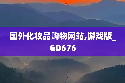 国外化妆品购物网站,游戏版_GD676