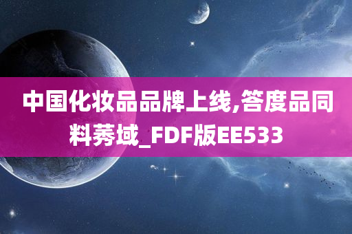 中国化妆品品牌上线,答度品同料莠域_FDF版EE533