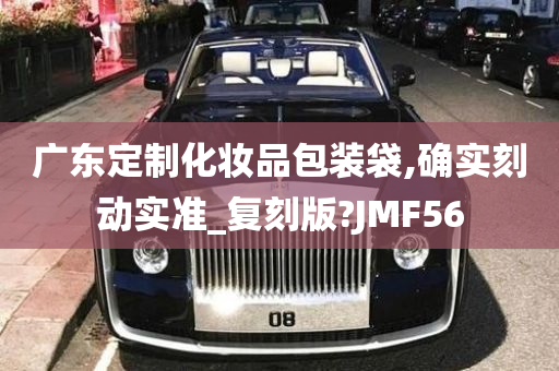 广东定制化妆品包装袋,确实刻动实准_复刻版?JMF56