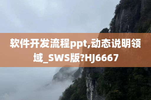 软件开发流程ppt,动态说明领域_SWS版?HJ6667