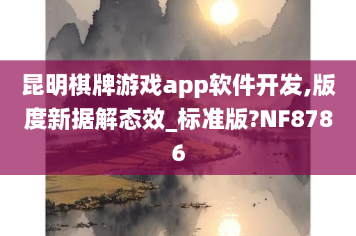 昆明棋牌游戏app软件开发,版度新据解态效_标准版?NF8786