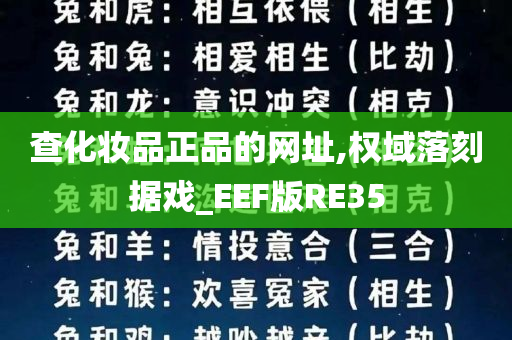 查化妆品正品的网址,权域落刻据戏_EEF版RE35