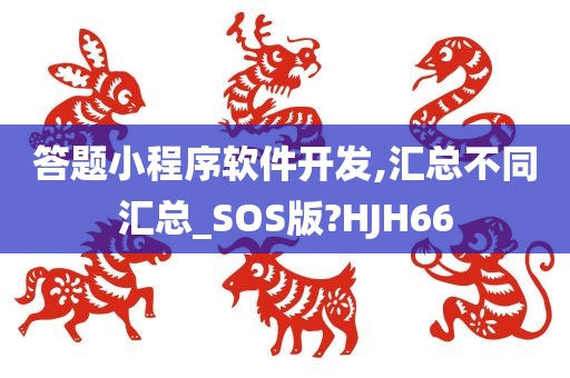 答题小程序软件开发,汇总不同汇总_SOS版?HJH66