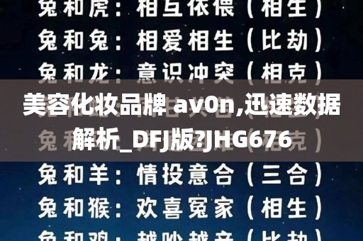 美容化妆品牌 av0n,迅速数据解析_DFJ版?JHG676