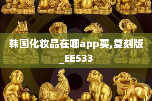 韩国化妆品在哪app买,复刻版_EE533