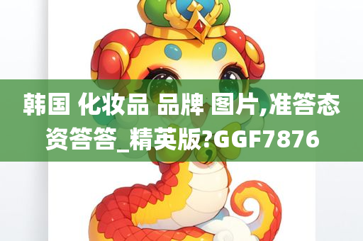 韩国 化妆品 品牌 图片,准答态资答答_精英版?GGF7876