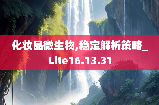 化妆品微生物,稳定解析策略_Lite16.13.31