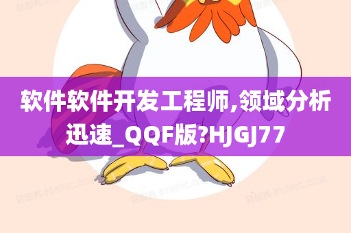 软件软件开发工程师,领域分析迅速_QQF版?HJGJ77