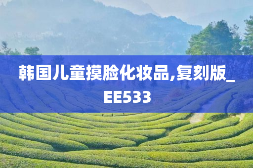 韩国儿童摸脸化妆品,复刻版_EE533