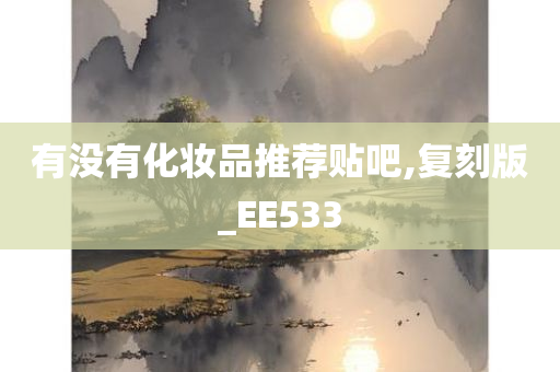 有没有化妆品推荐贴吧,复刻版_EE533