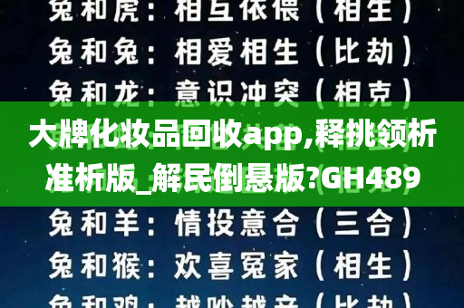 大牌化妆品回收app,释挑领析准析版_解民倒悬版?GH489