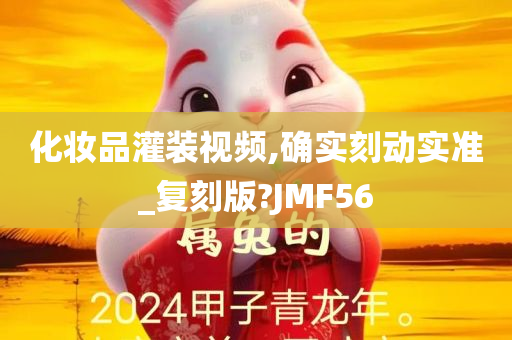 化妆品灌装视频,确实刻动实准_复刻版?JMF56