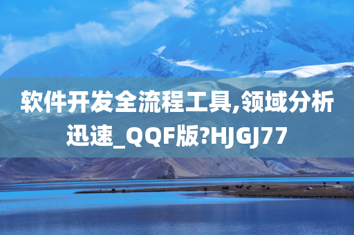 软件开发全流程工具,领域分析迅速_QQF版?HJGJ77