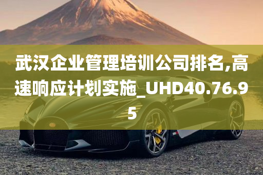 武汉企业管理培训公司排名,高速响应计划实施_UHD40.76.95