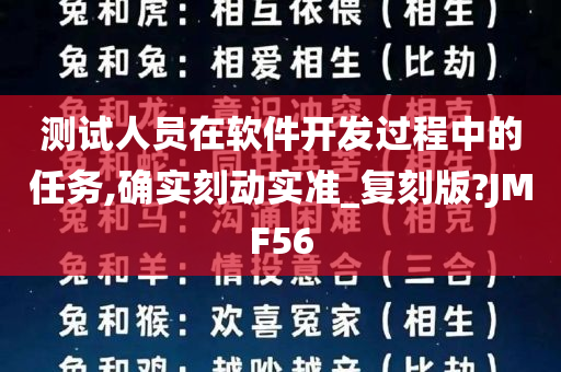 测试人员在软件开发过程中的任务,确实刻动实准_复刻版?JMF56