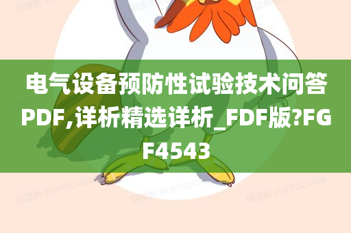 电气设备预防性试验技术问答PDF,详析精选详析_FDF版?FGF4543