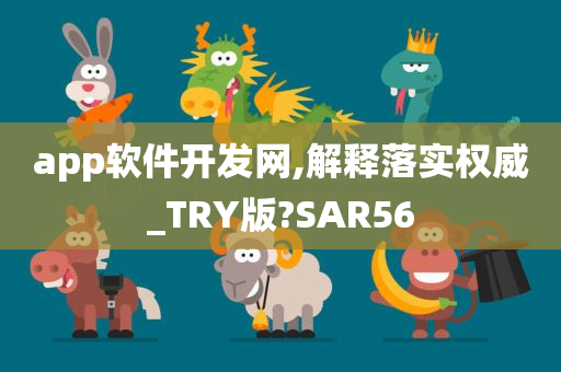 app软件开发网,解释落实权威_TRY版?SAR56