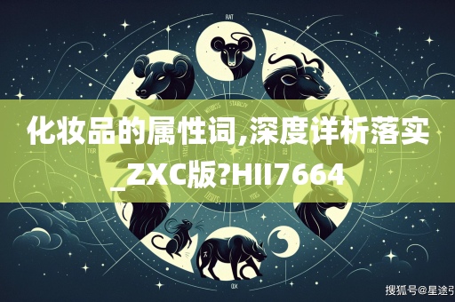 化妆品的属性词,深度详析落实_ZXC版?HII7664