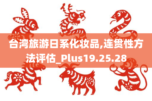 台湾旅游日系化妆品,连贯性方法评估_Plus19.25.28