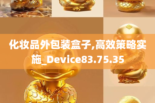 化妆品外包装盒子,高效策略实施_Device83.75.35