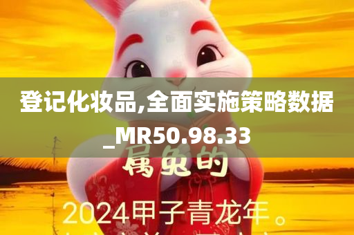 登记化妆品,全面实施策略数据_MR50.98.33