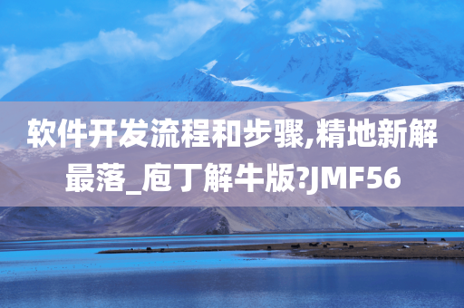 软件开发流程和步骤,精地新解最落_庖丁解牛版?JMF56