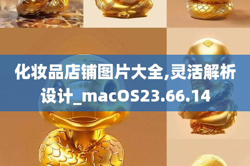 化妆品店铺图片大全,灵活解析设计_macOS23.66.14