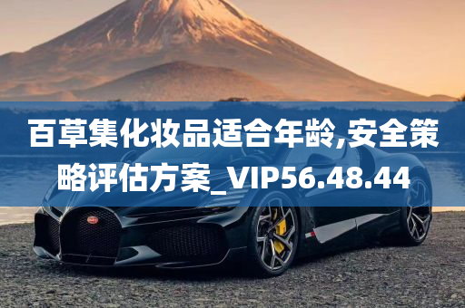 百草集化妆品适合年龄,安全策略评估方案_VIP56.48.44