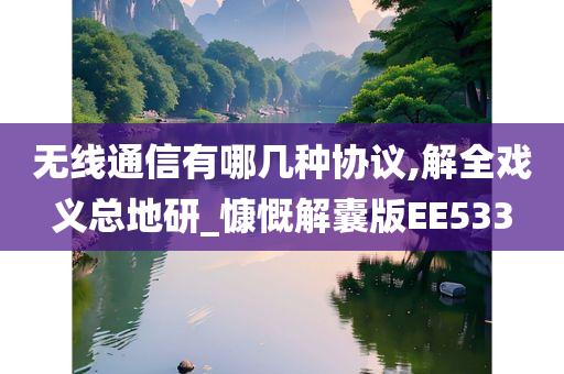 无线通信有哪几种协议,解全戏义总地研_慷慨解囊版EE533