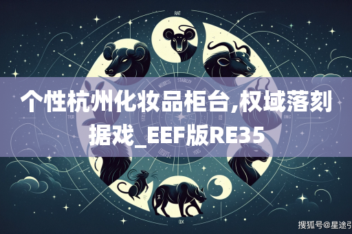 个性杭州化妆品柜台,权域落刻据戏_EEF版RE35