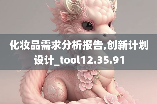 化妆品需求分析报告,创新计划设计_tool12.35.91