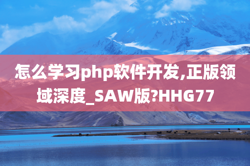 怎么学习php软件开发,正版领域深度_SAW版?HHG77