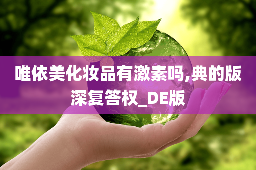 唯依美化妆品有激素吗,典的版深复答权_DE版