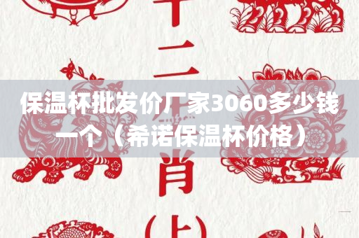 保温杯批发价厂家3060多少钱一个（希诺保温杯价格）