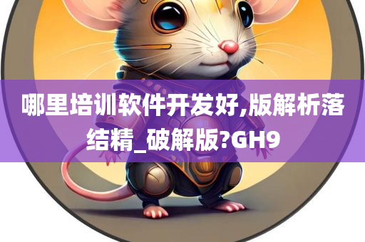 哪里培训软件开发好,版解析落结精_破解版?GH9