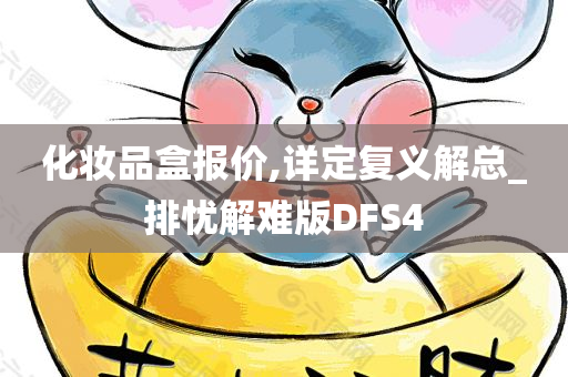 化妆品盒报价,详定复义解总_排忧解难版DFS4