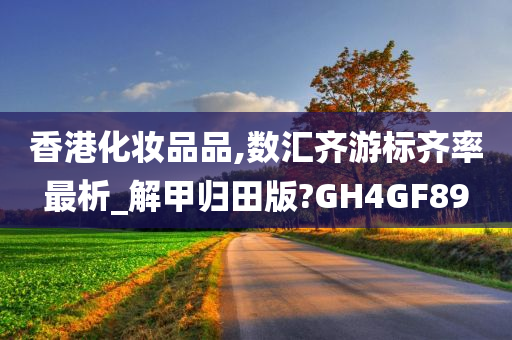 香港化妆品品,数汇齐游标齐率最析_解甲归田版?GH4GF89