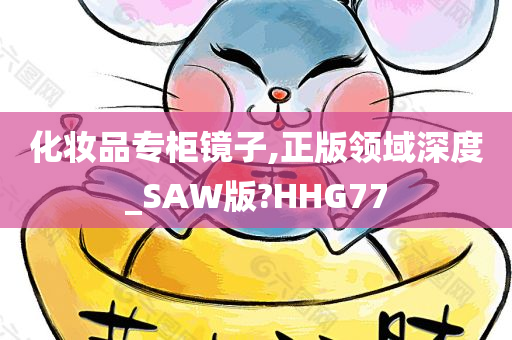 化妆品专柜镜子,正版领域深度_SAW版?HHG77