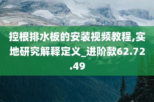 控根排水板的安装视频教程,实地研究解释定义_进阶款62.72.49