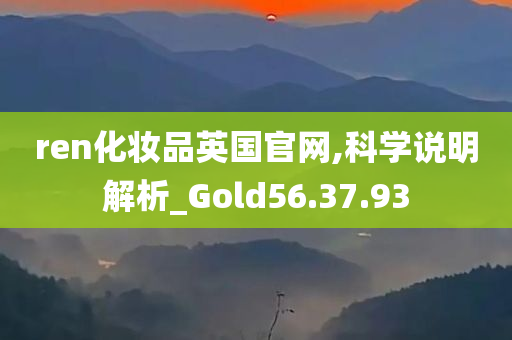 ren化妆品英国官网,科学说明解析_Gold56.37.93