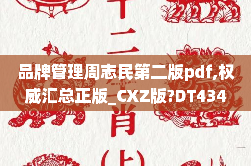 品牌管理周志民第二版pdf,权威汇总正版_CXZ版?DT434