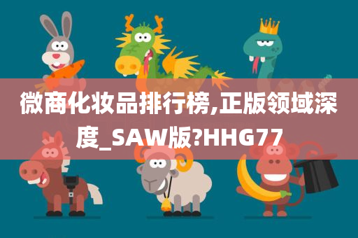 微商化妆品排行榜,正版领域深度_SAW版?HHG77