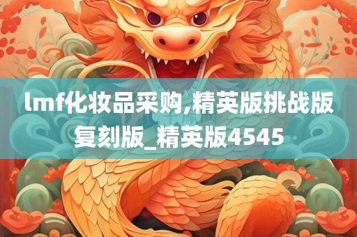 lmf化妆品采购,精英版挑战版复刻版_精英版4545