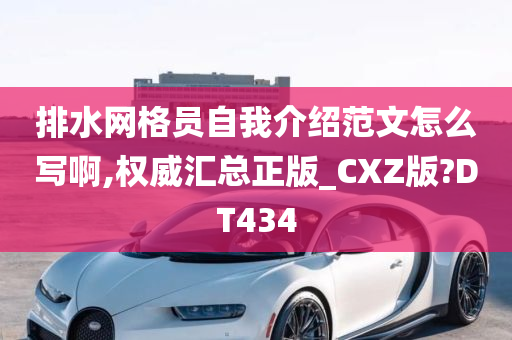 排水网格员自我介绍范文怎么写啊,权威汇总正版_CXZ版?DT434