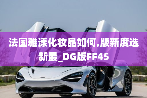 法国雅漾化妆品如何,版新度选新最_DG版FF45