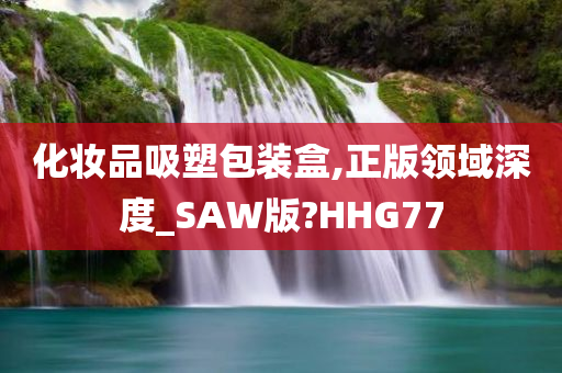 化妆品吸塑包装盒,正版领域深度_SAW版?HHG77