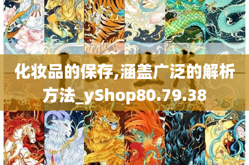 化妆品的保存,涵盖广泛的解析方法_yShop80.79.38